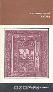 Янтарь Сребродольский Б.И.