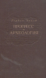 Прогресс и археология Гордон Чайлд