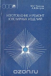 Изготовление и ремонт ювелирных изделий Телесов М.С., Ветров А.В.