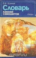 Словарь камней-самоцветов Куликов Б.Ф.