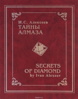 Тайны алмаза / Secrets of Diamond Алексеев И.С.