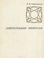 Замечательные минералы В. И. Соболевский